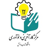 فناوری، نوآوری و ارتباط با صنعت دانشگاه شهاب دانش