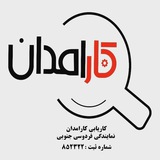 کاریابی کارامدان فردوسی جنوبی