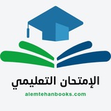 كتاب الامتحان التعليمي