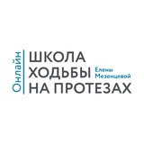 Школа Ходьбы на протезах Елены Мезенцевой