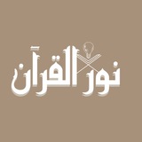 نــور القرآن 💗