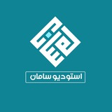 ستديو سامان ❤️