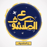 عالمكشوف