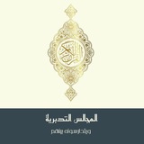 المجالس القرآنية التدبرية (نساء فقط)