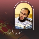 مقاطع لـ د.أحمد عبدالمنعم