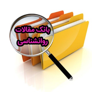 بانک پایان نامه و مقالات روانشناسی