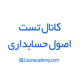 تست اصول حسابداری