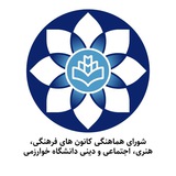 کانونهای فرهنگی دانشگاه خوارزمی
