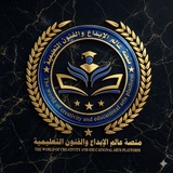 منصة عالم الإبداع والفنون التعليمية(للتعليم الجرافيك ـ المونتاج)