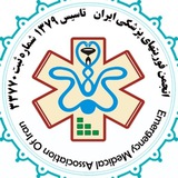 انجمن فوریتهای پزشکی ایران