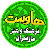 هاوِست - فرهنگ و هنر مازرونی