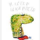 Містер ШКАРПЕТА