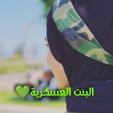 البنـتـ العـسـكـريـة 💚 .
