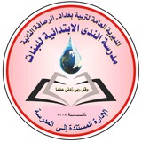 مدرسة الندى الابتدائية للبنات/ الرصافه الثانية