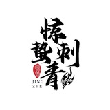 柬埔寨纹身·西港金边(惊蛰刺青)