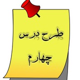 طرح درس چهارم