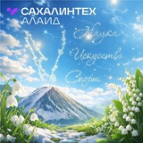 Сахалинтех Алаид