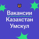 Вакансии Казахстан | Умскул ЕНТ