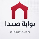 بوابة صيدا saidagate