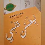 مقتطفات أدهم شرقاوي🌻