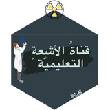 قناة الأشعة التعليمـية ☢️