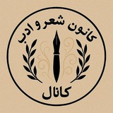 کانال کانون شعر و ادب