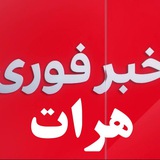 خبرفوری هرات 🇦🇫