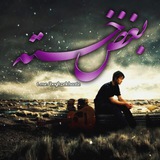 بـــــغض خـــــســـــتہ