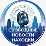 Свободные Новости Находки⚡