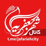 کانال شهر جعفریه