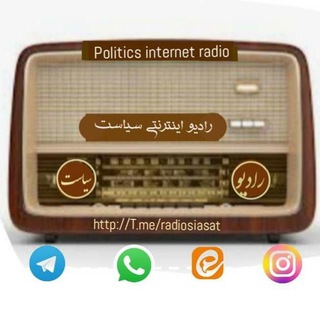 رادیو سیاست