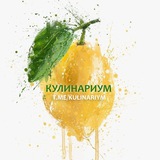 Кулинариум 🍋