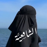 الشَّافِعِـــــيَّة | ام أحمد