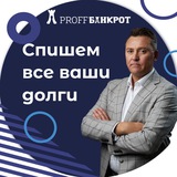 ПроффБанкрот | Банкротство ФЛ