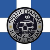Πρώτη Γραμμή 🇬🇷