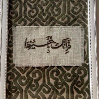-فَإِنَّكَ بِأَعْيُنِنَا 📬