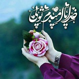خدایــا امیدم تویــی