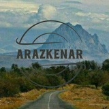 آوای ارس کنار