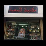 مكتبة المحبة بالمنيا