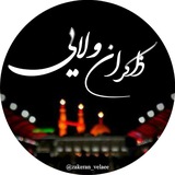 ذاکـــران ولــــایــے