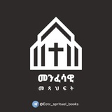 ⛪️ መንፈሳዊ መጻሕፍትን እናንብብ እንወቅ ⛪️
