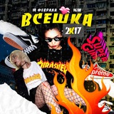 14 февраля / 2К17 / ВСЕШКА