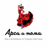 Arsa y toma фламенко-клуб