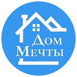 ДОМ ТВОЕЙ МЕЧТЫ
