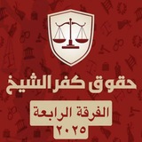 حقوق كفرالشيخ (الدفعه الاولى) ⚖️ 📖