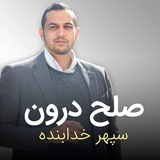 روانشناسی : سپهر خدابنده