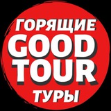 🔥 GoodTour24 🔥