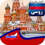 آموزش زبان روسی