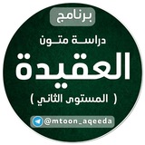 العقيدة (المستوى الثاني)