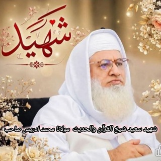 شیخ مولانا ادریس صاحب تقریرونه